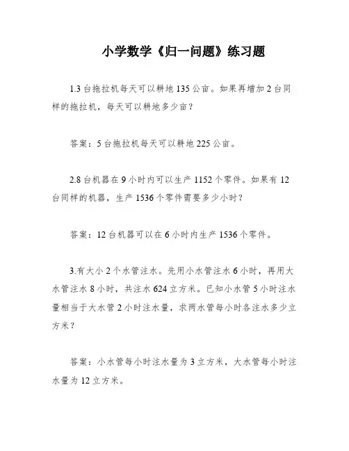 小学数学《归一问题》练习题
