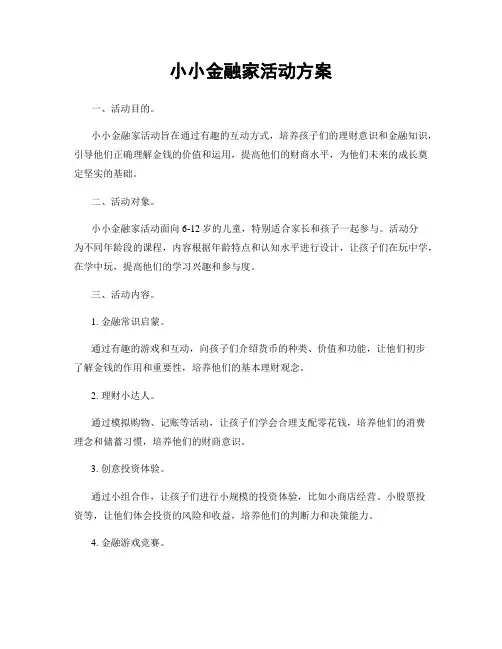 小小金融家活动方案