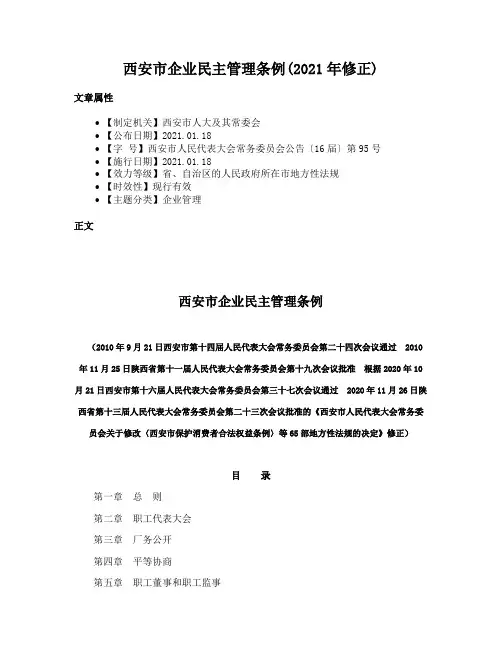 西安市企业民主管理条例(2021年修正)