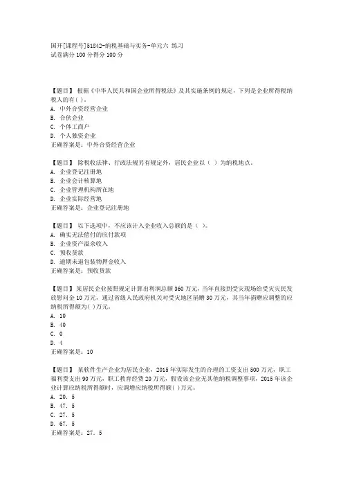 国开[课程号51842]《纳税基础与实务-单元六 练习》复习资料答案