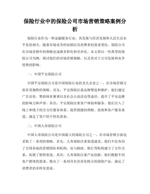 保险行业中的保险公司市场营销策略案例分析