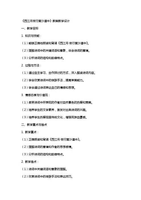 《西江月夜行黄沙道中》教案教学设计