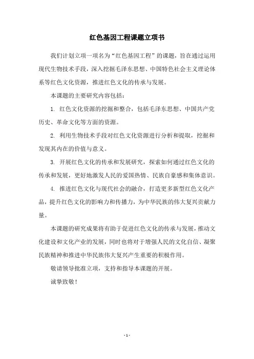 红色基因工程课题立项书