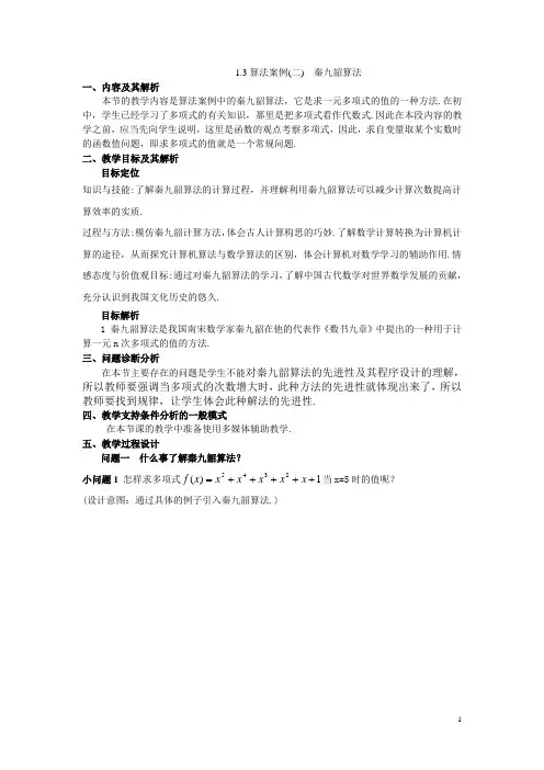 1.3算法案例-秦九韶算法教学设计