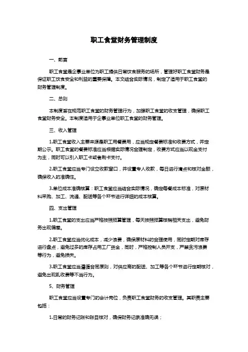 职工食堂财务管理制度