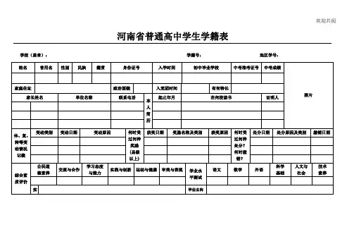 河南省普通高中学生学籍表