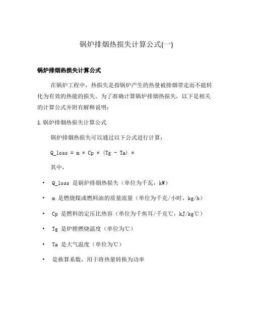 锅炉排烟热损失计算公式(一)