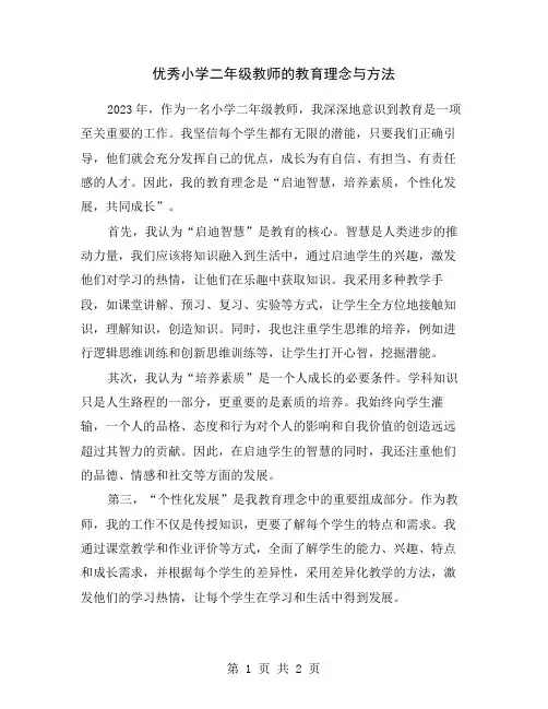 优秀小学二年级教师的教育理念与方法