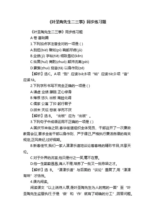 《叶圣陶先生二三事》同步练习题