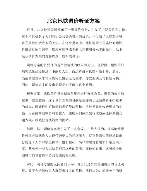 北京地铁调价听证方案
