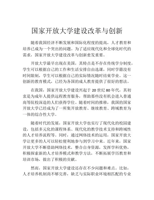 国家开放大学建设改革与创新
