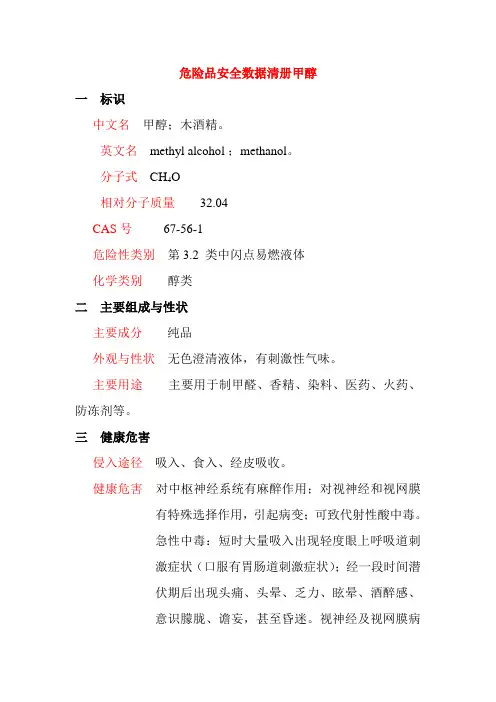 危险品安全数据清册甲醇