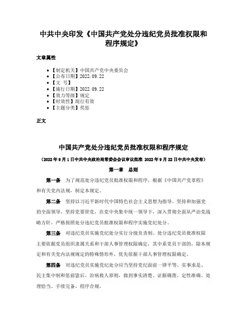 中共中央印发《中国共产党处分违纪党员批准权限和程序规定》