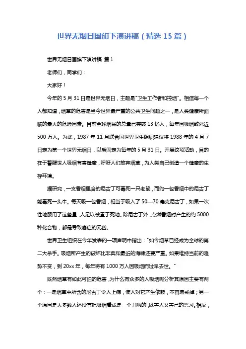 世界无烟日国旗下演讲稿(精选15篇)