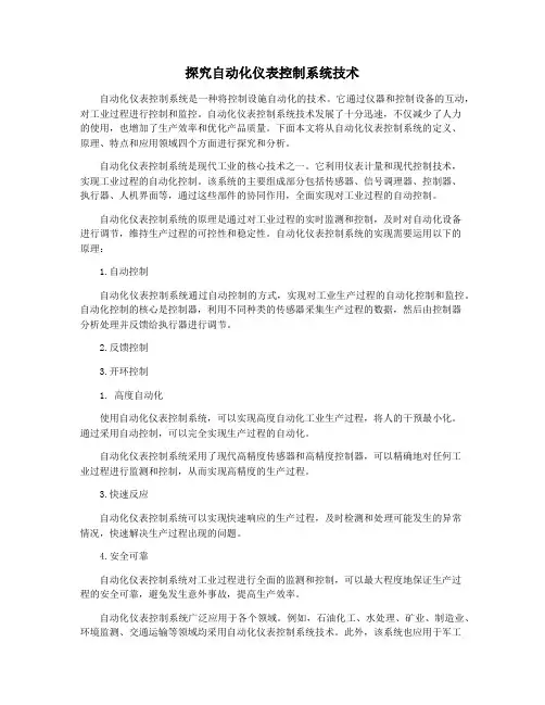 探究自动化仪表控制系统技术