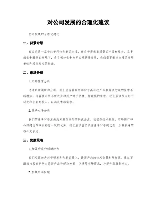 对公司发展的合理化建议