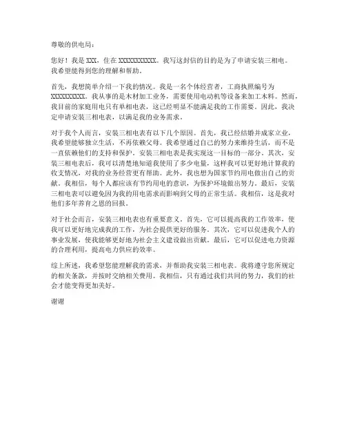 个人用电三相电申请书