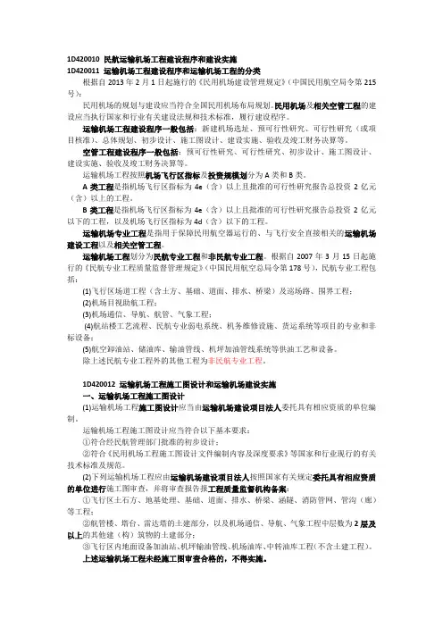 1D420010 民航运输机场工程建设程序和建设实施