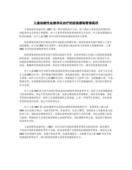 儿童连续性血液净化治疗的医院感染管理现状