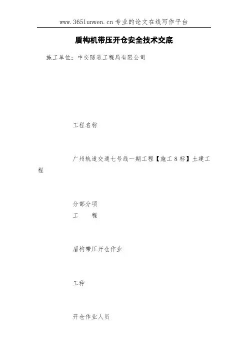 盾构机带压开仓安全技术交底