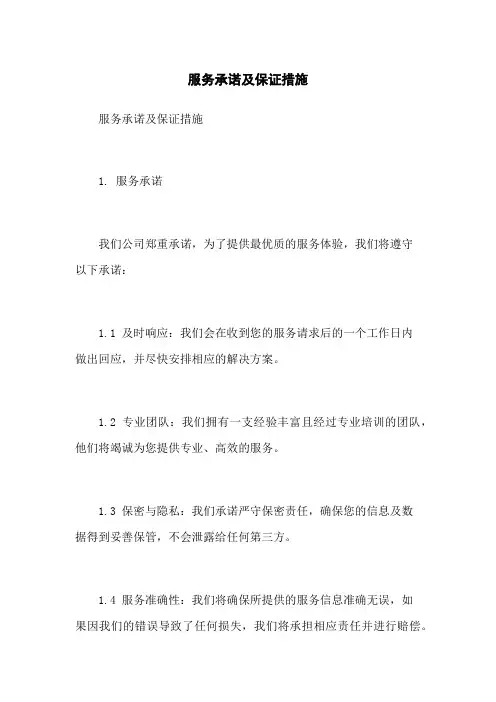 服务承诺及保证措施