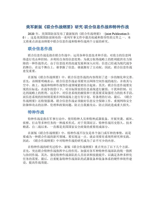 美军新版《联合作战纲要》研究-联合信息作战和特种作战