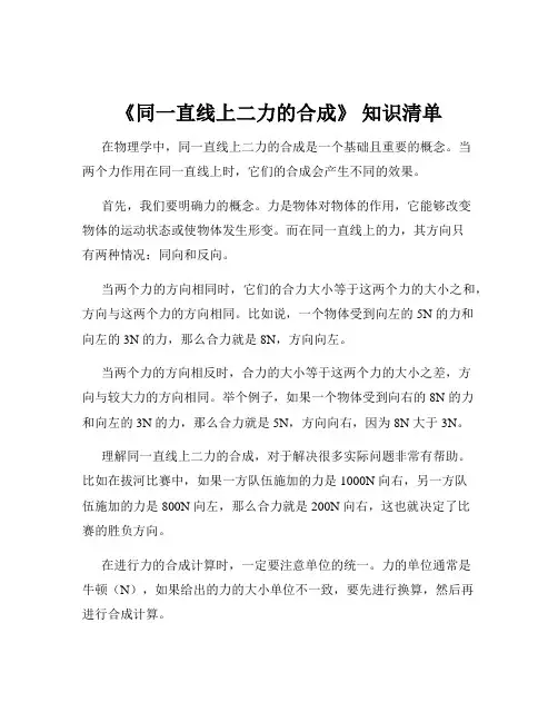 《同一直线上二力的合成》 知识清单