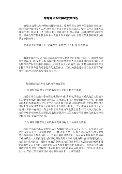 旅游管理专业实践教学浅析