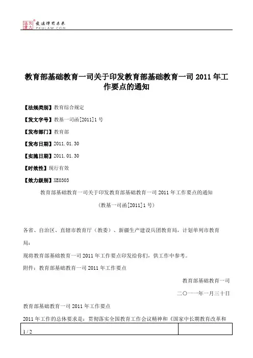 教育部基础教育一司关于印发教育部基础教育一司2011年工作要点的通知