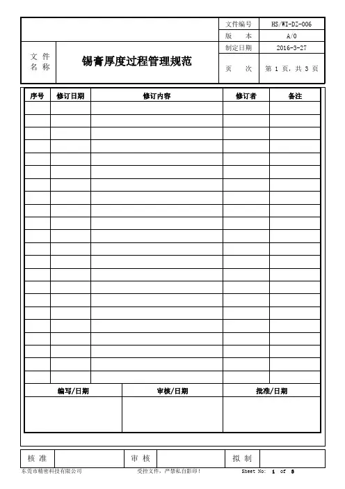 锡膏厚度过程管理规范