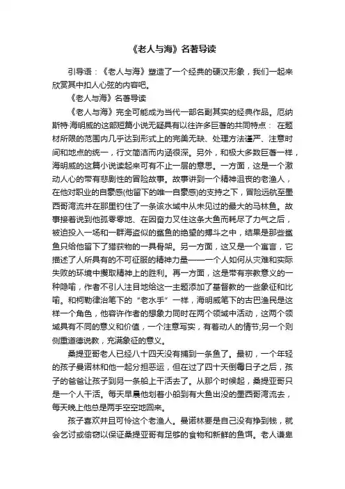 《老人与海》名著导读
