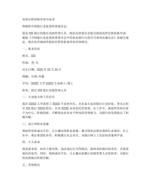 高管任职资格申请书范本