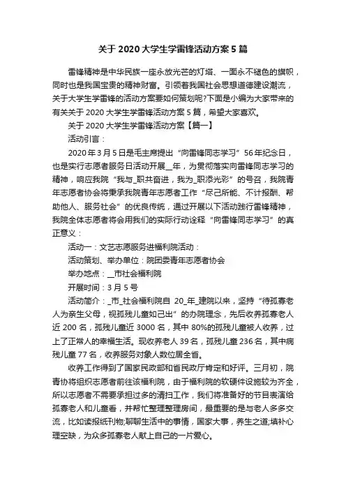关于2020大学生学雷锋活动方案5篇