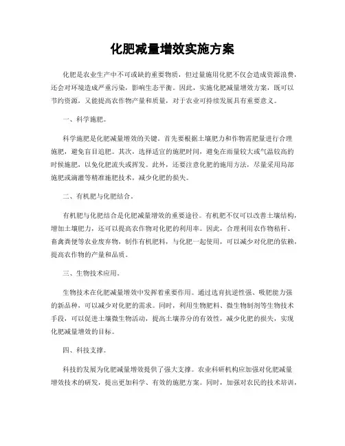 化肥减量增效实施方案