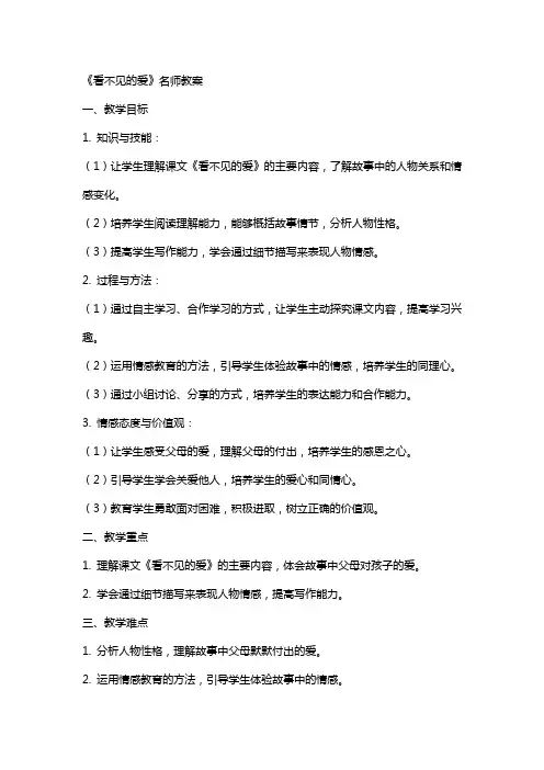 《看不见的爱》名师教案