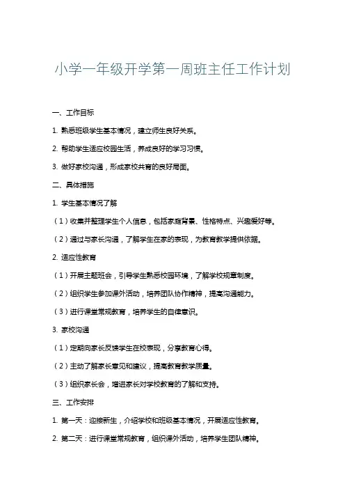 小学一年级开学第一周班主任工作计划