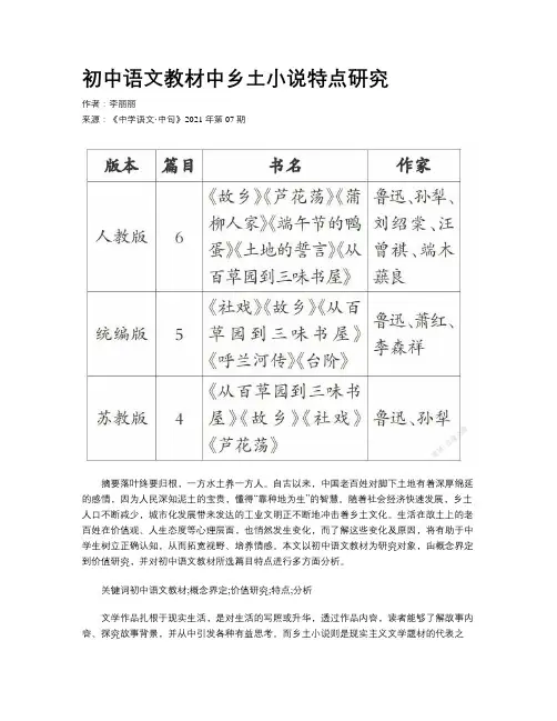初中语文教材中乡土小说特点研究