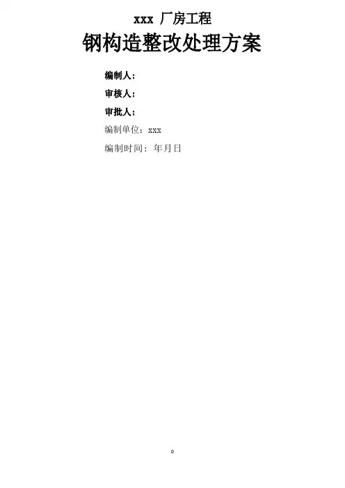 钢结构质量问题整改处理专项方案