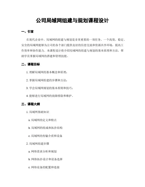公司局域网组建与规划课程设计