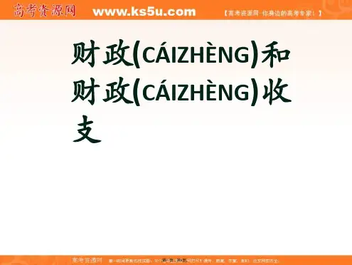 沪教版高一政治411财政和财政收支课件2