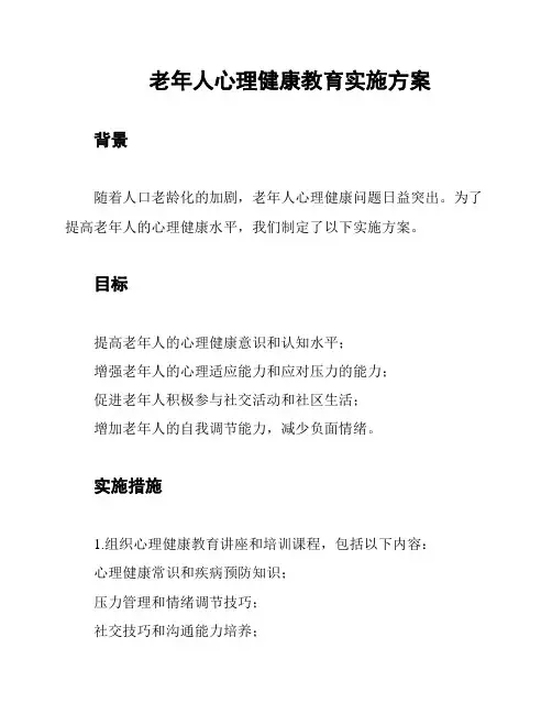 老年人心理健康教育实施方案