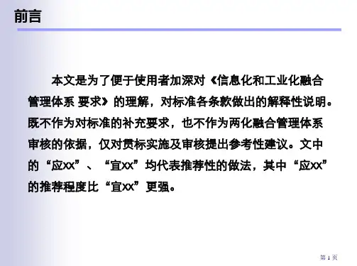 两化融合管理体系理解及审核要点说明