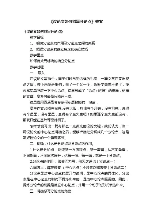 《议论文如何拟写分论点》教案