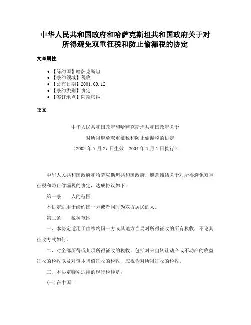 中华人民共和国政府和哈萨克斯坦共和国政府关于对所得避免双重征税和防止偷漏税的协定