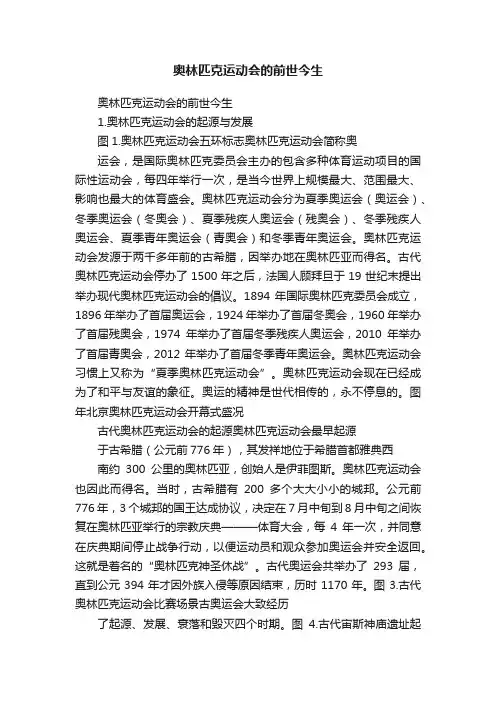 奥林匹克运动会的前世今生