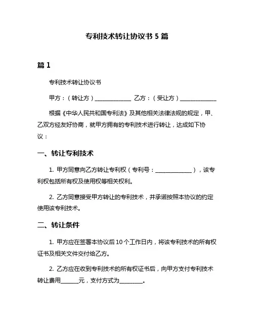 专利技术转让协议书5篇