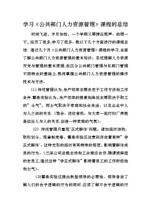 国家开放大学-学习《公共部门人力资源管理》课程的总结