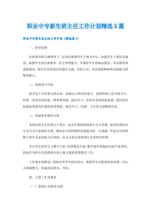 职业中专新生班主任工作计划精选5篇