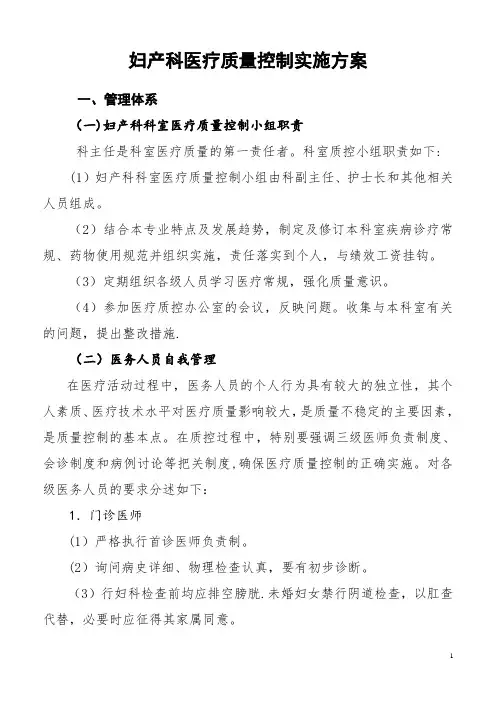 妇产科医疗质量控制实施细则及方案【精选文档】