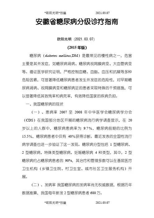 2021年糖尿病分级诊疗指南(版)